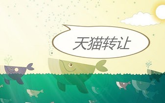 天猫入驻