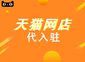 天猫网店代入驻