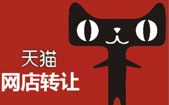天猫商城入驻