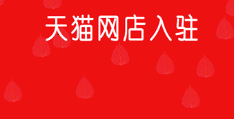 天猫商城入驻