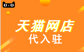 天猫商城入驻