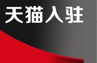 入驻天猫商城