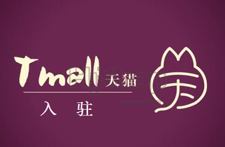 天猫入驻