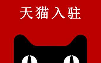 天猫入驻