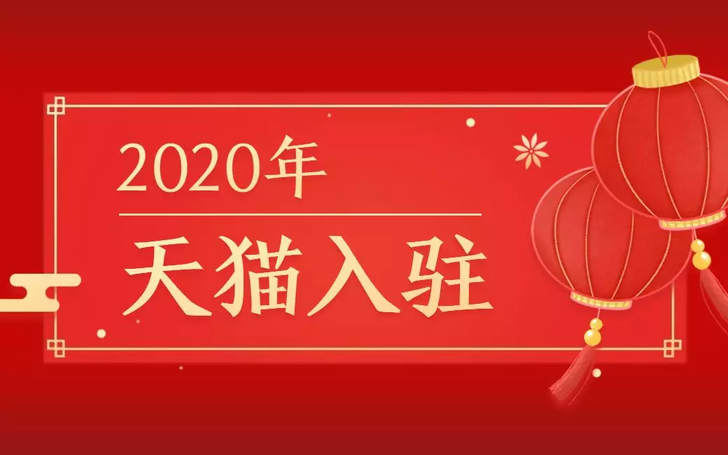 2020天猫入驻.png