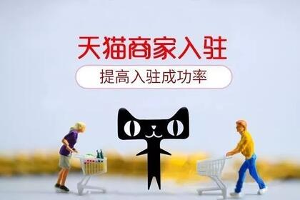 天猫商家入驻.jpg