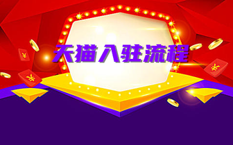 天猫入驻
