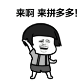 拼多多入驻.gif