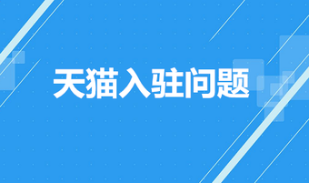 天猫入驻