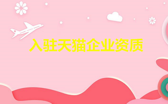 入驻天猫