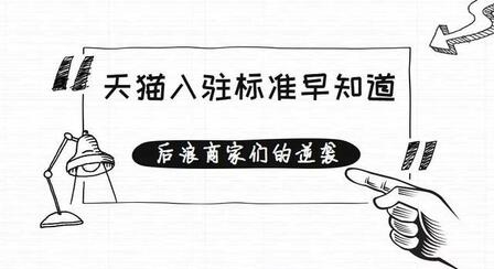 天猫入驻标准.jpg